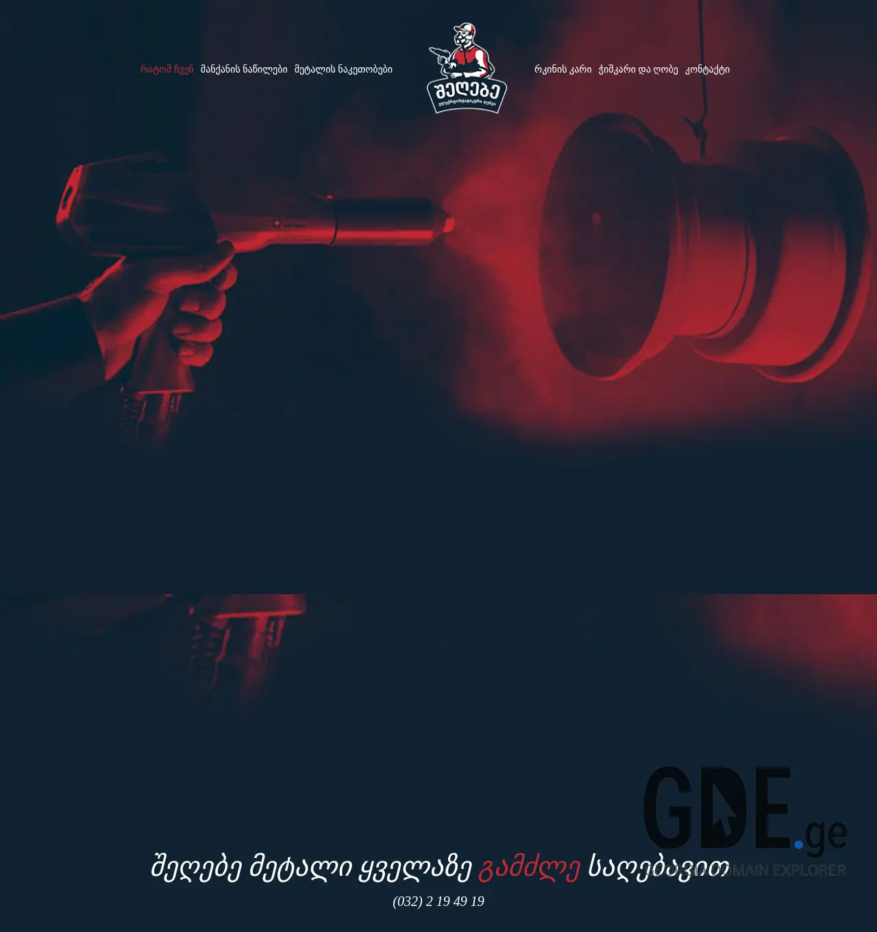 Screenshot of the site shegebe.ge at 2025-12-03