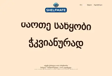 shelfmate.ge-ის ეკრანის სურათი