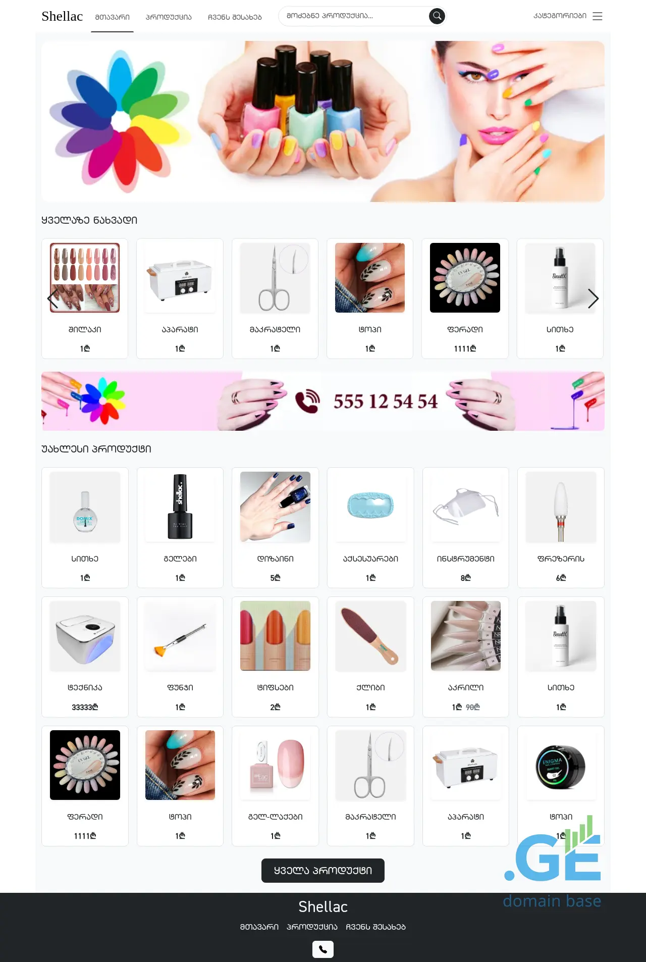 Screenshot of the site shellac.ge
