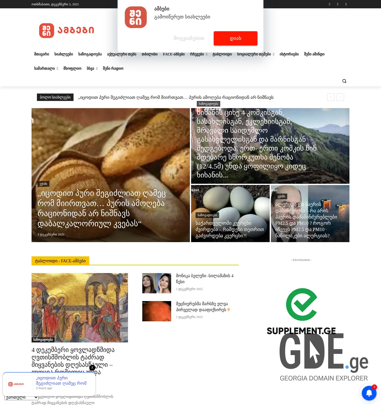 Screenshot of the site sheniambebi.ge at 2025-12-03