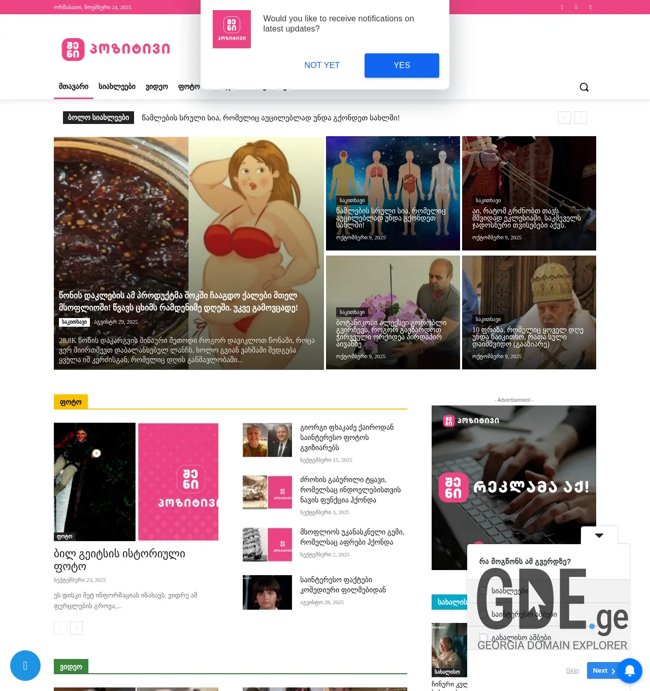 Screenshot of the site shenipositive.ge at 2025-12-03