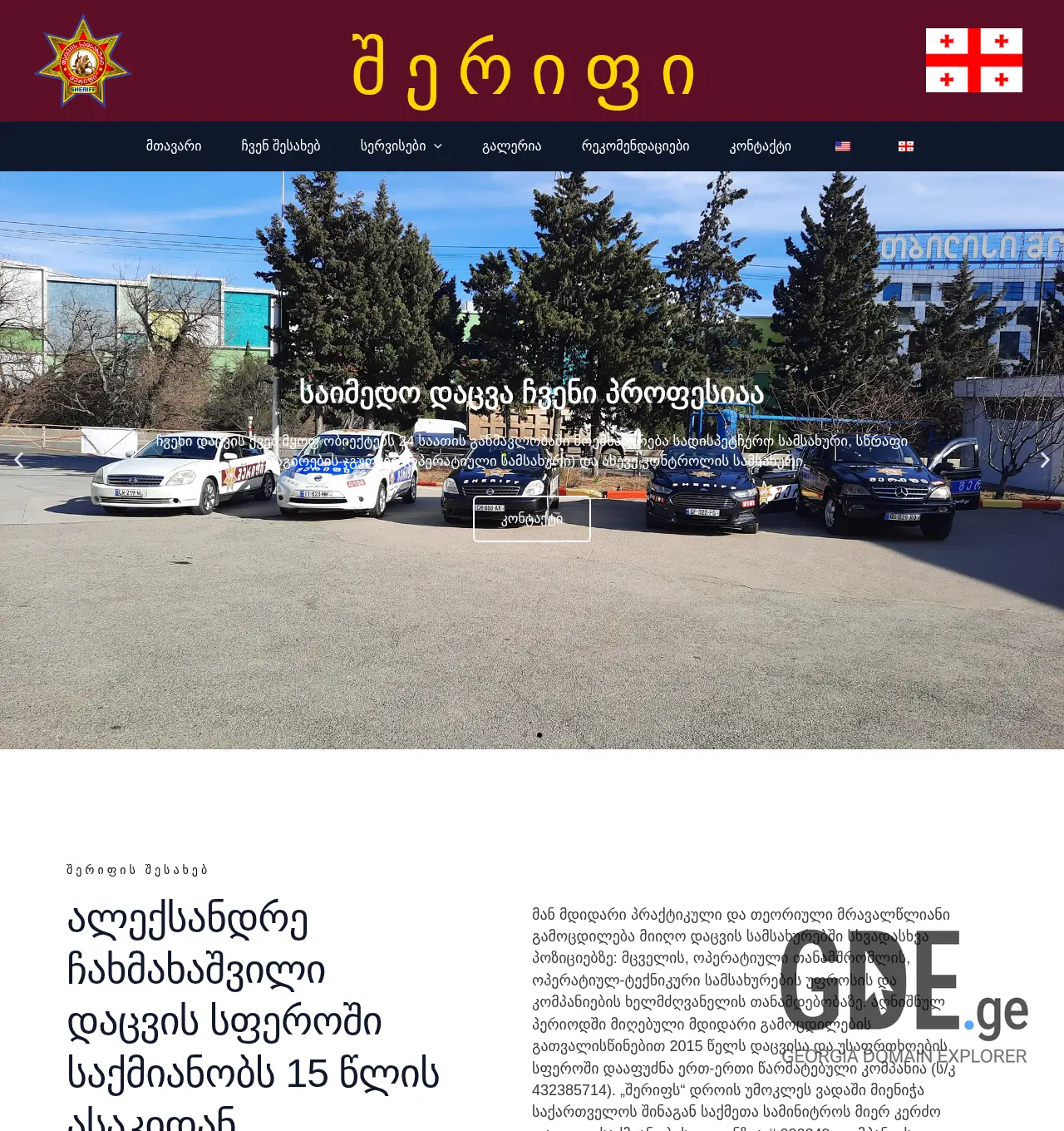 Screenshot of the site sheriff.ge at 2025-12-03