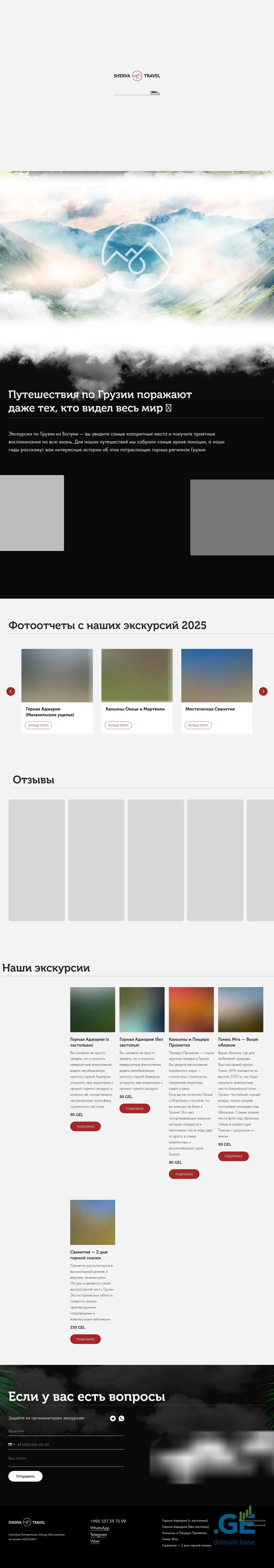 Screenshot of the site sherva-travel.ge at 2025-10-12