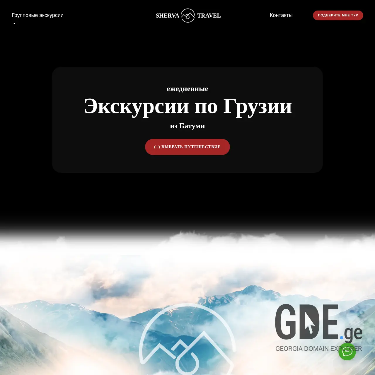 Screenshot of the site sherva-travel.ge at 2025-12-11