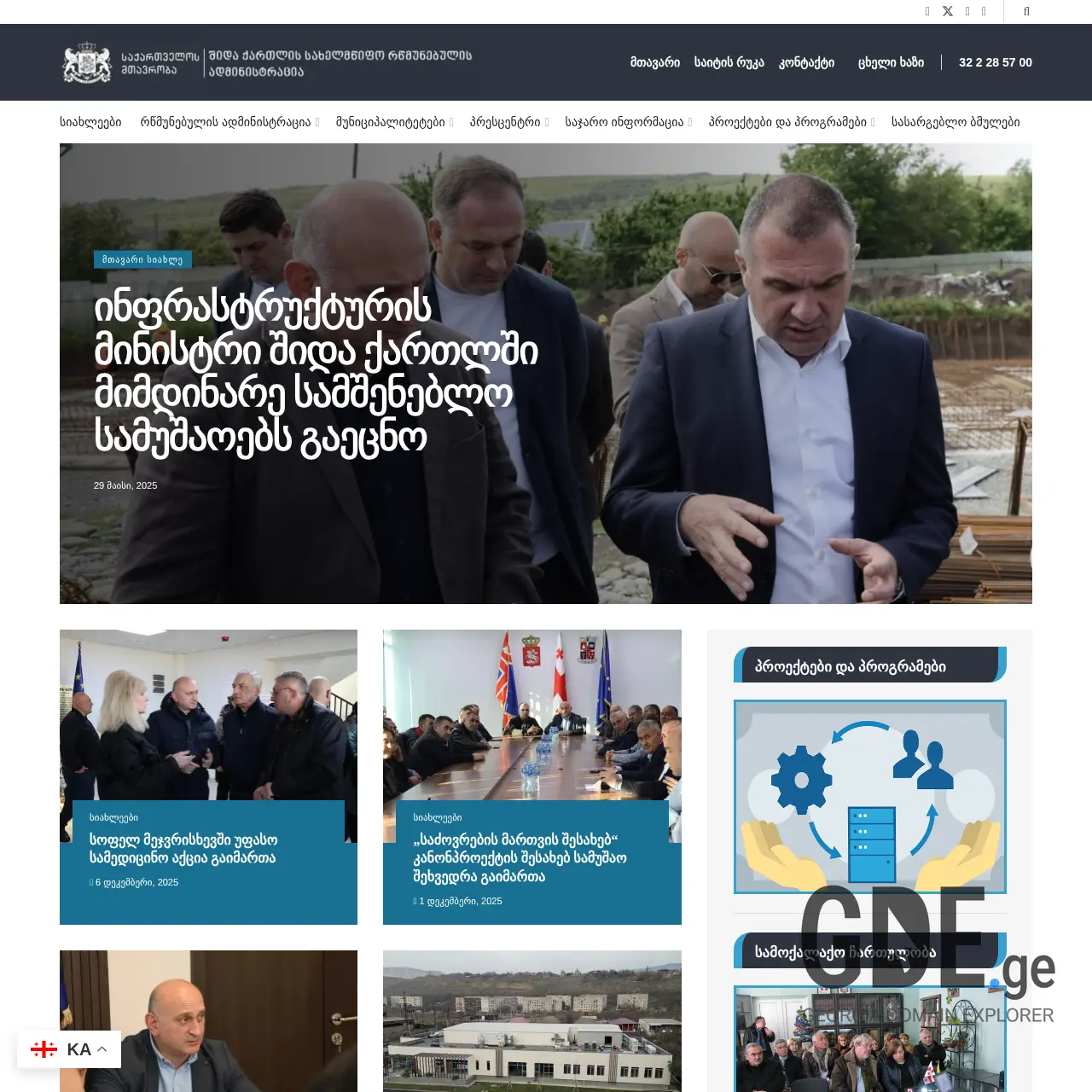 Screenshot of the site shidakartli.gov.ge at 2025-12-18