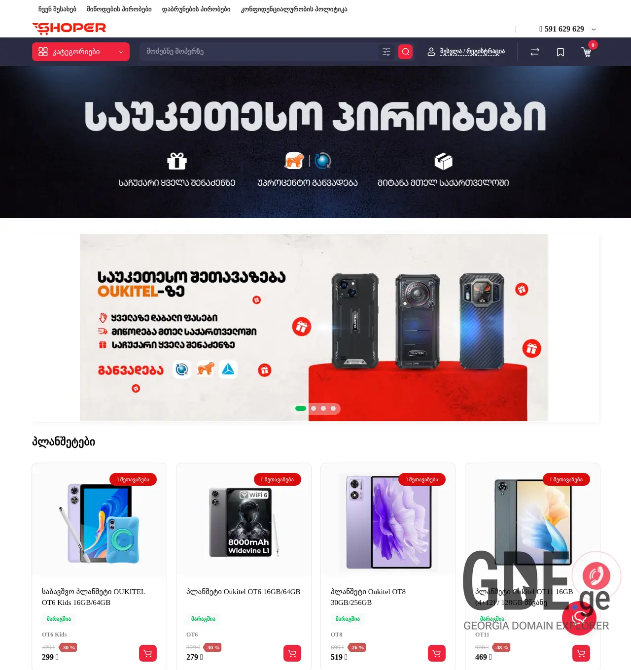 Screenshot of the site shoper.ge at 2025-12-03