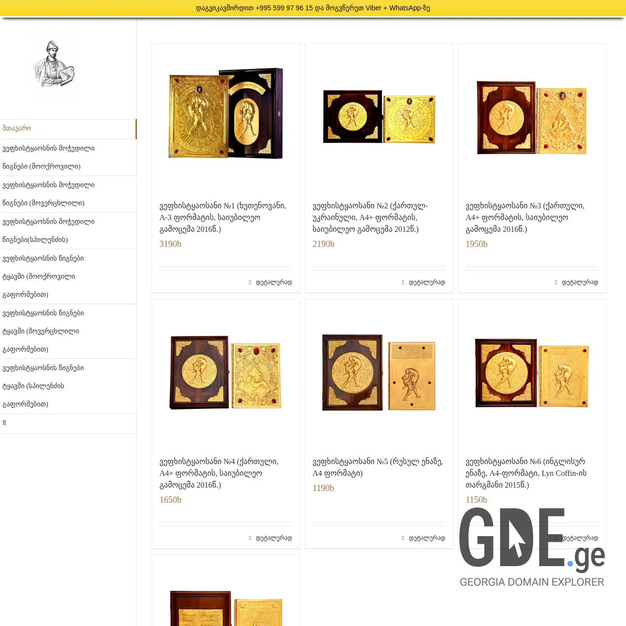 Screenshot of the site shota-rustaveli.ge at 2025-12-11
