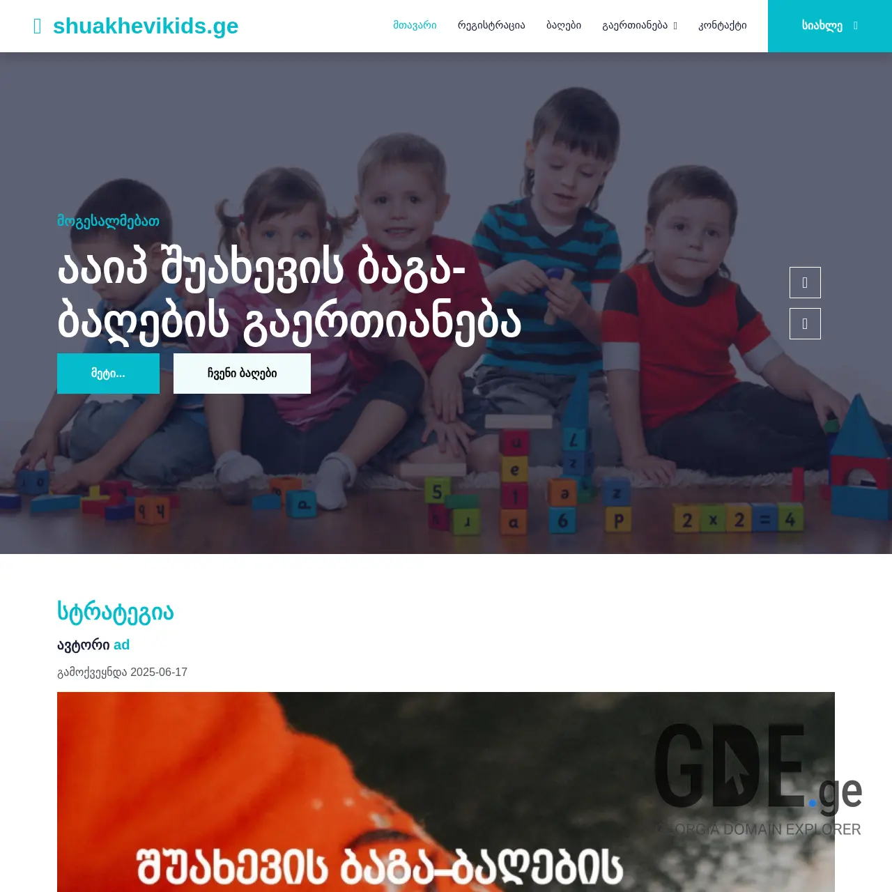 Screenshot of the site shuakhevikids.ge at 2025-12-11
