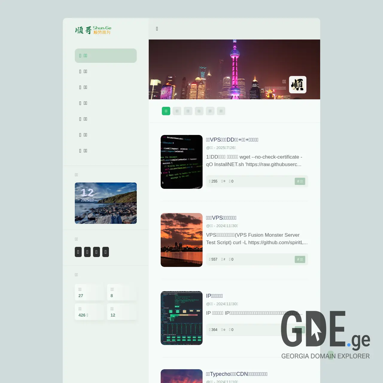 Screenshot of the site shun.ge at 2025-12-11