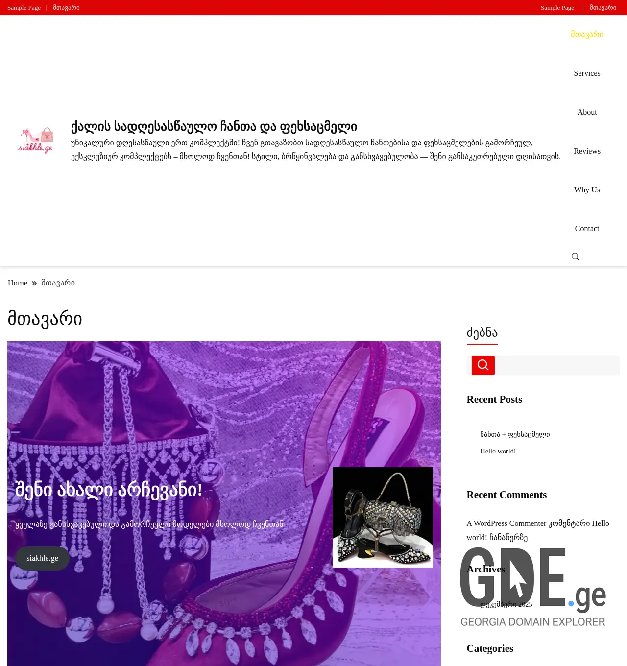 Screenshot of the site siakhle.ge at 2025-12-06