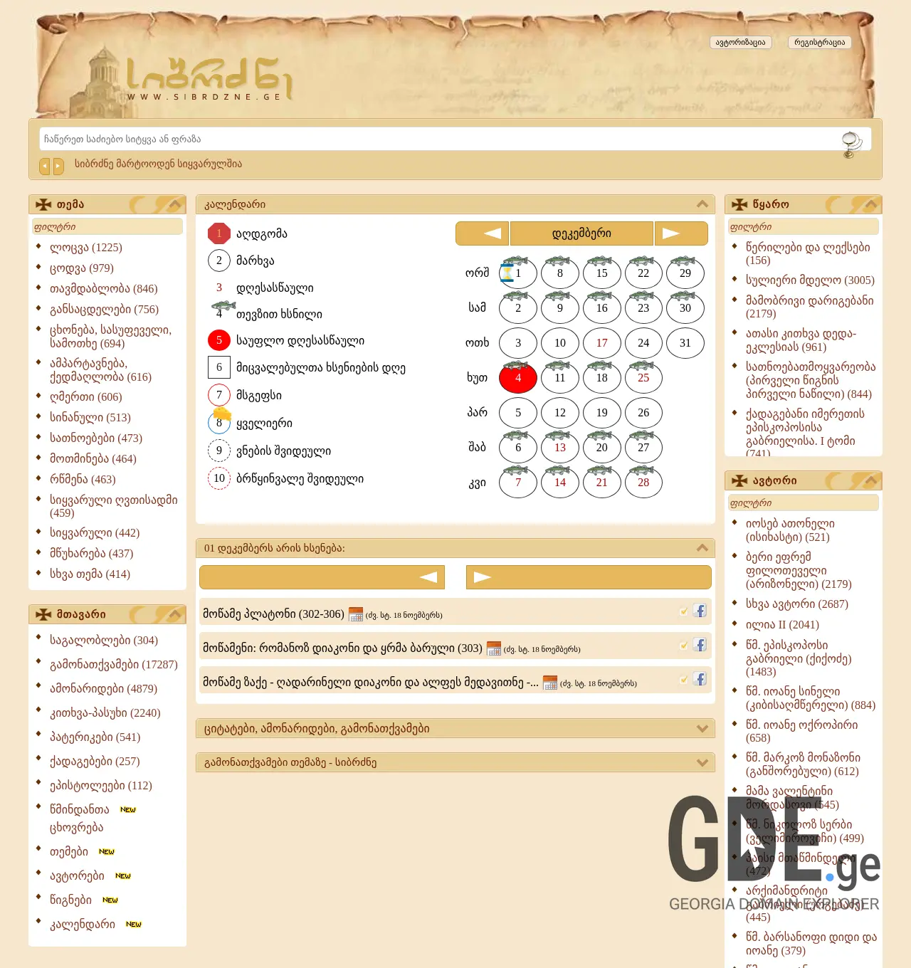 Screenshot of the site sibrdzne.ge at 2025-12-01