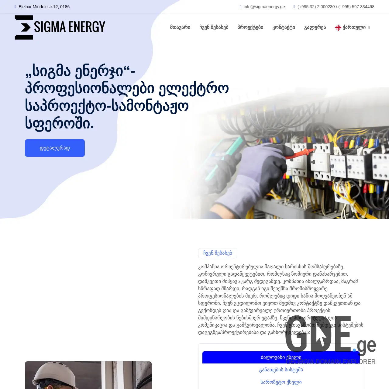 Screenshot of the site sigmaenergy.ge at 2025-12-11