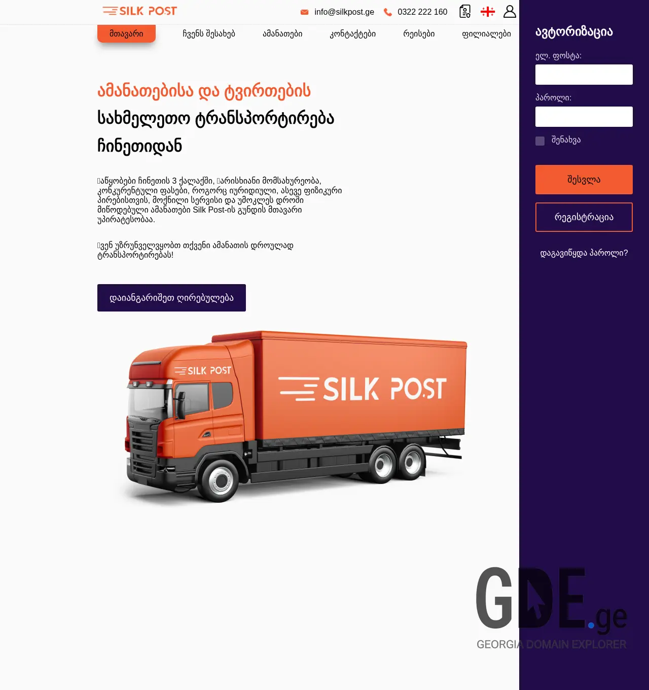 Screenshot of the site silkpost.ge at 2025-12-03