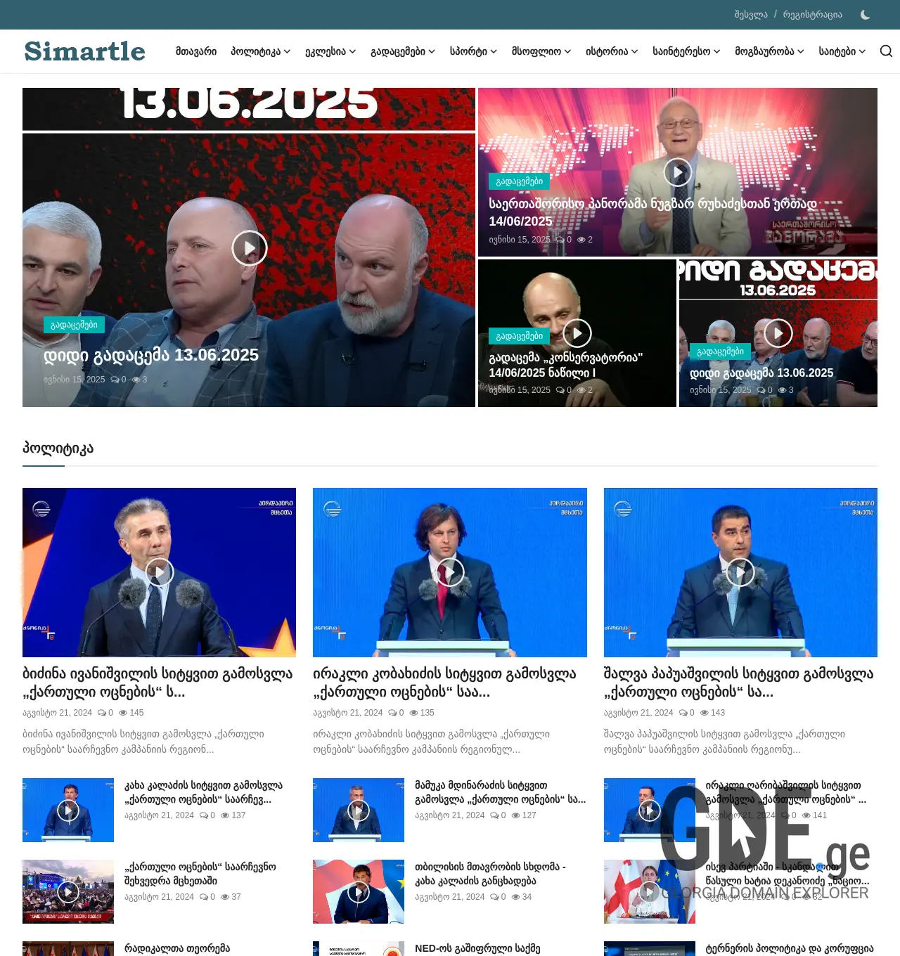 Screenshot of the site simartle.ge at 2025-11-30