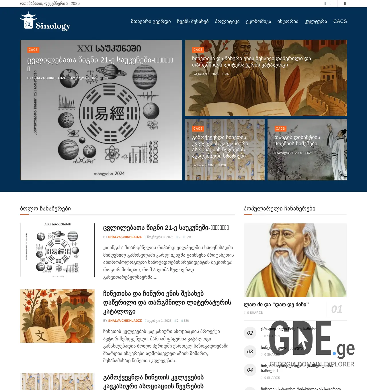Screenshot of the site sinologia.ge at 2025-12-03