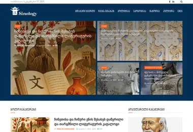 sinologia.ge-ის ეკრანის სურათი