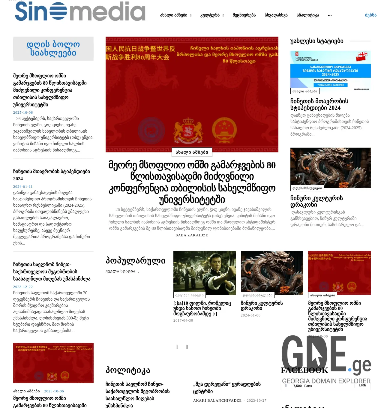 Screenshot of the site sinomedia.ge at 2025-12-01