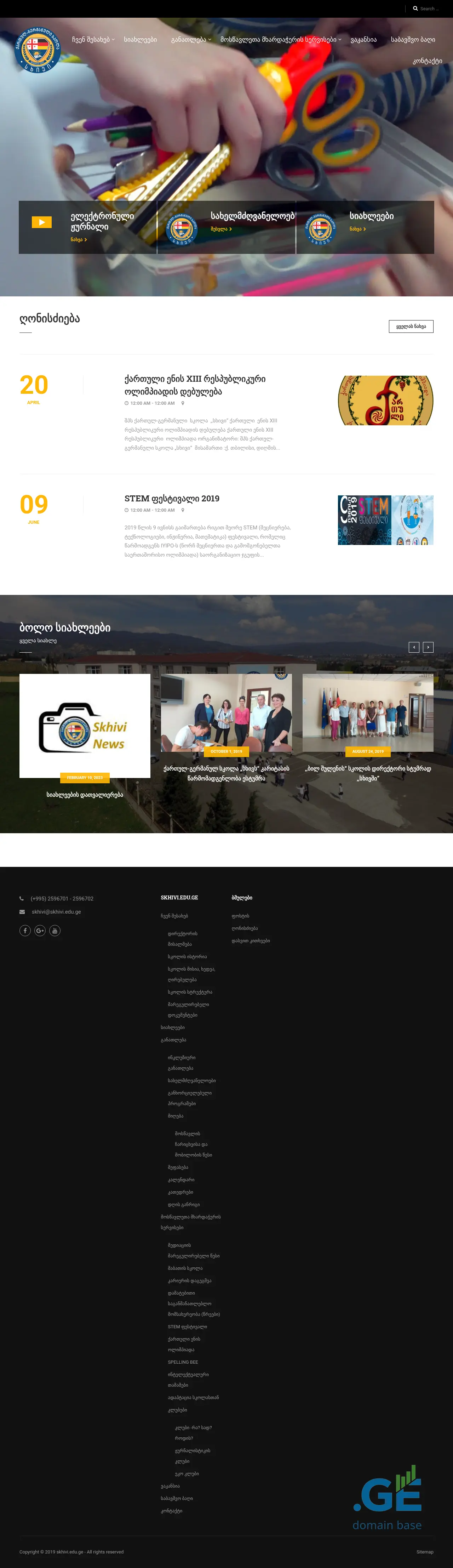 Screenshot of the site skhivi.edu.ge