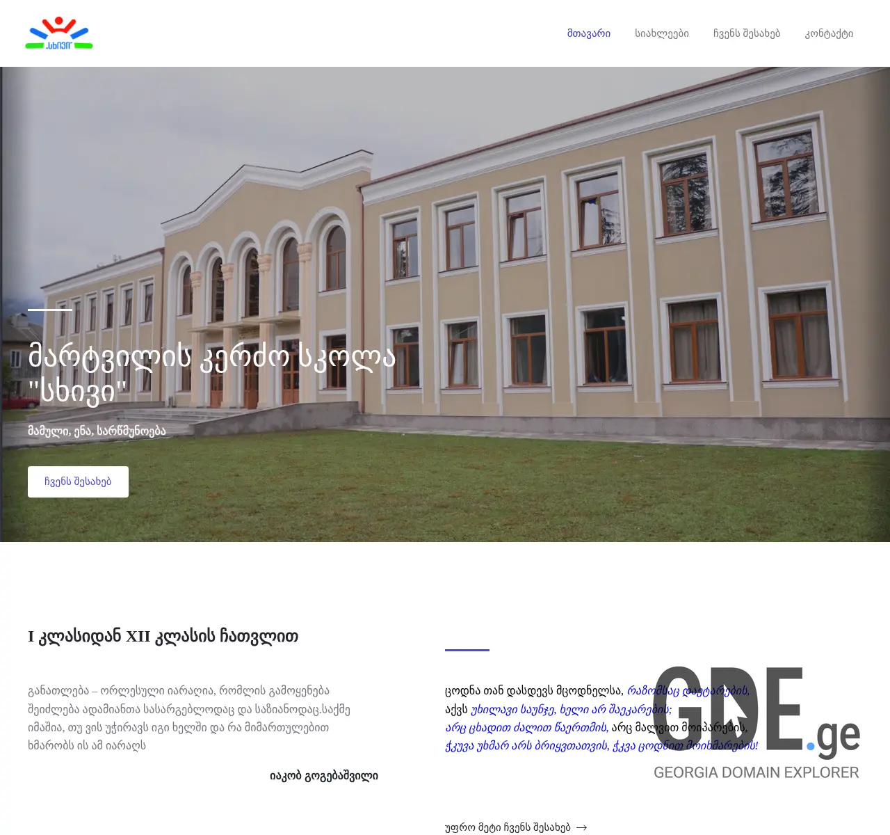 Screenshot of the site skhivi.ge at 2025-11-25