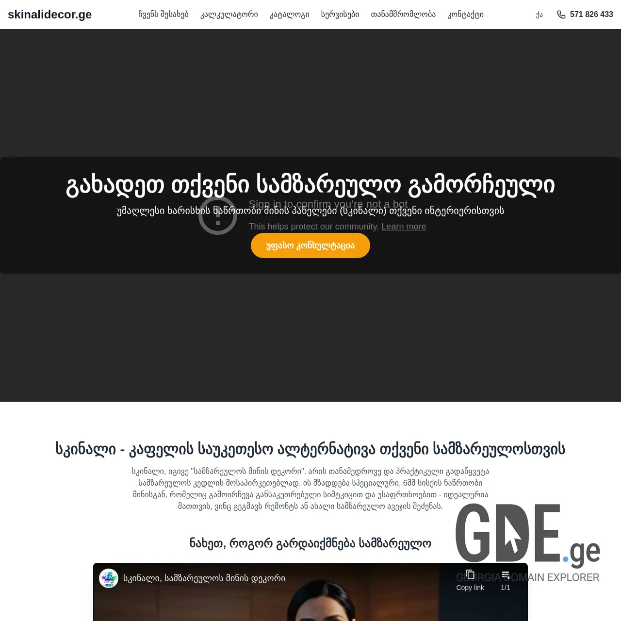 Screenshot of the site skinalidecor.ge at 2025-12-14