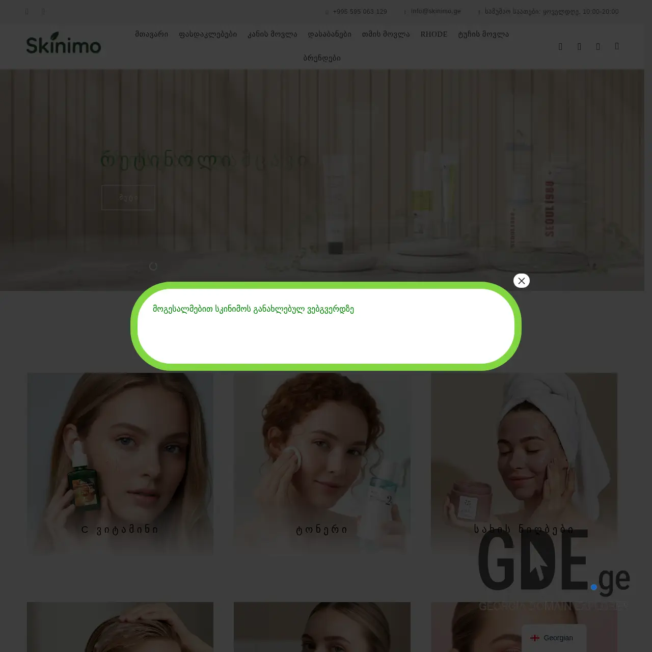 Screenshot of the site skinimo.ge at 2025-12-11