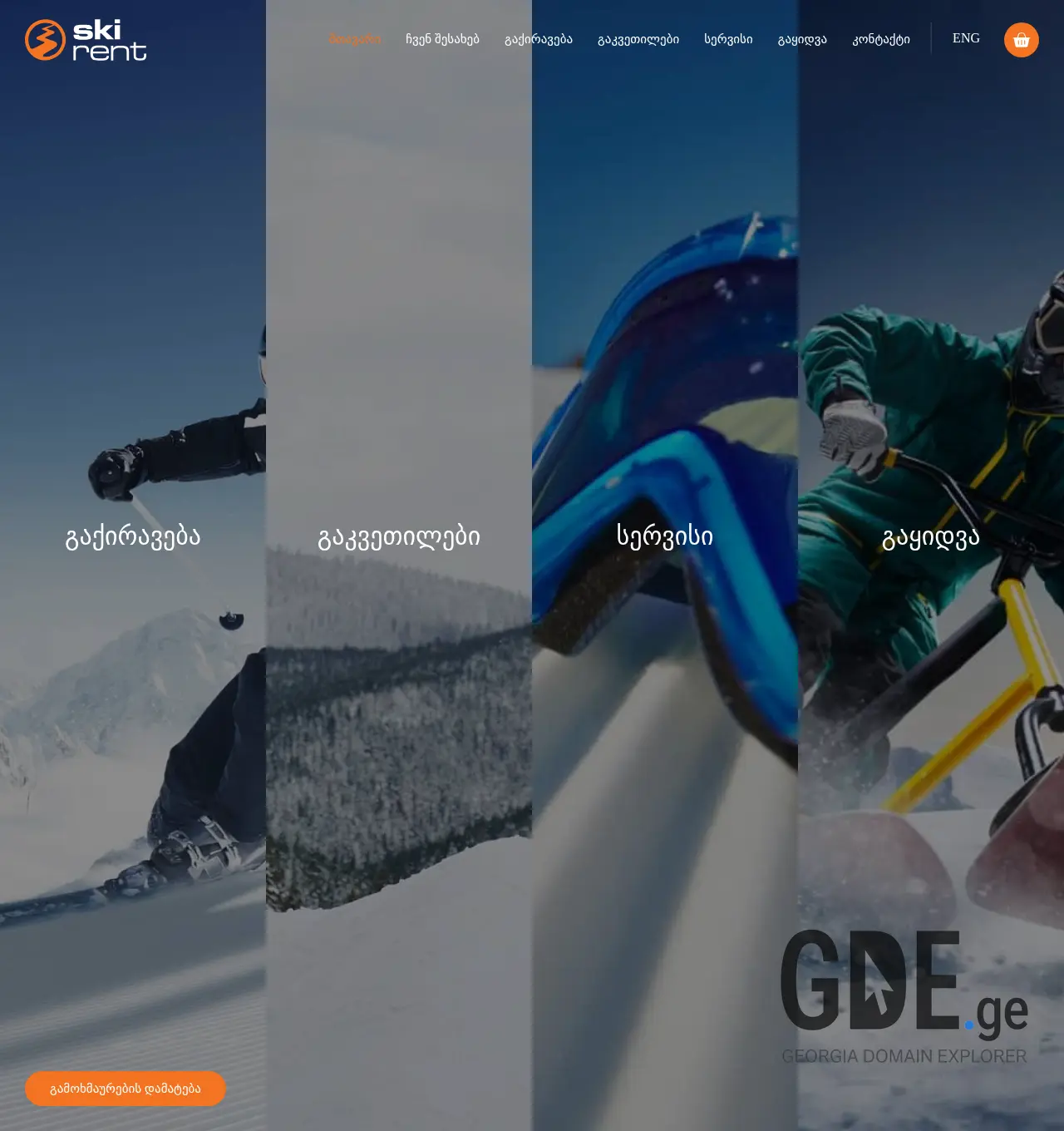 Screenshot of the site skirent.ge at 2025-12-03