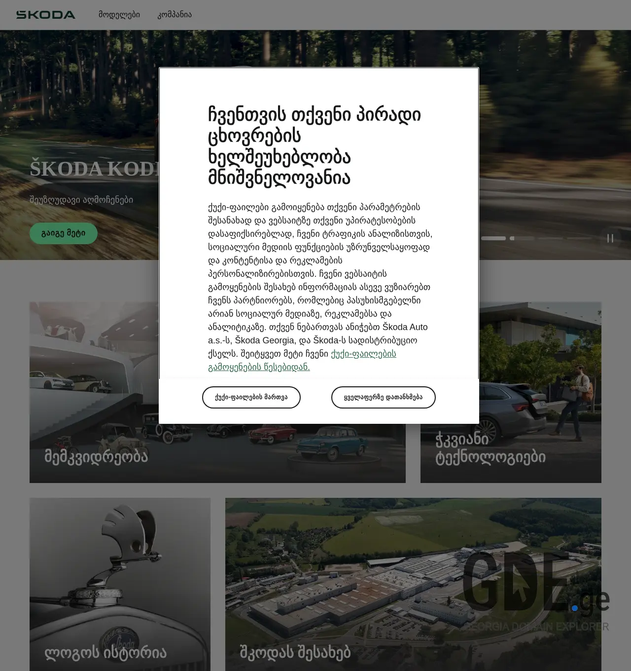 Screenshot of the site skoda.ge at 2025-11-29