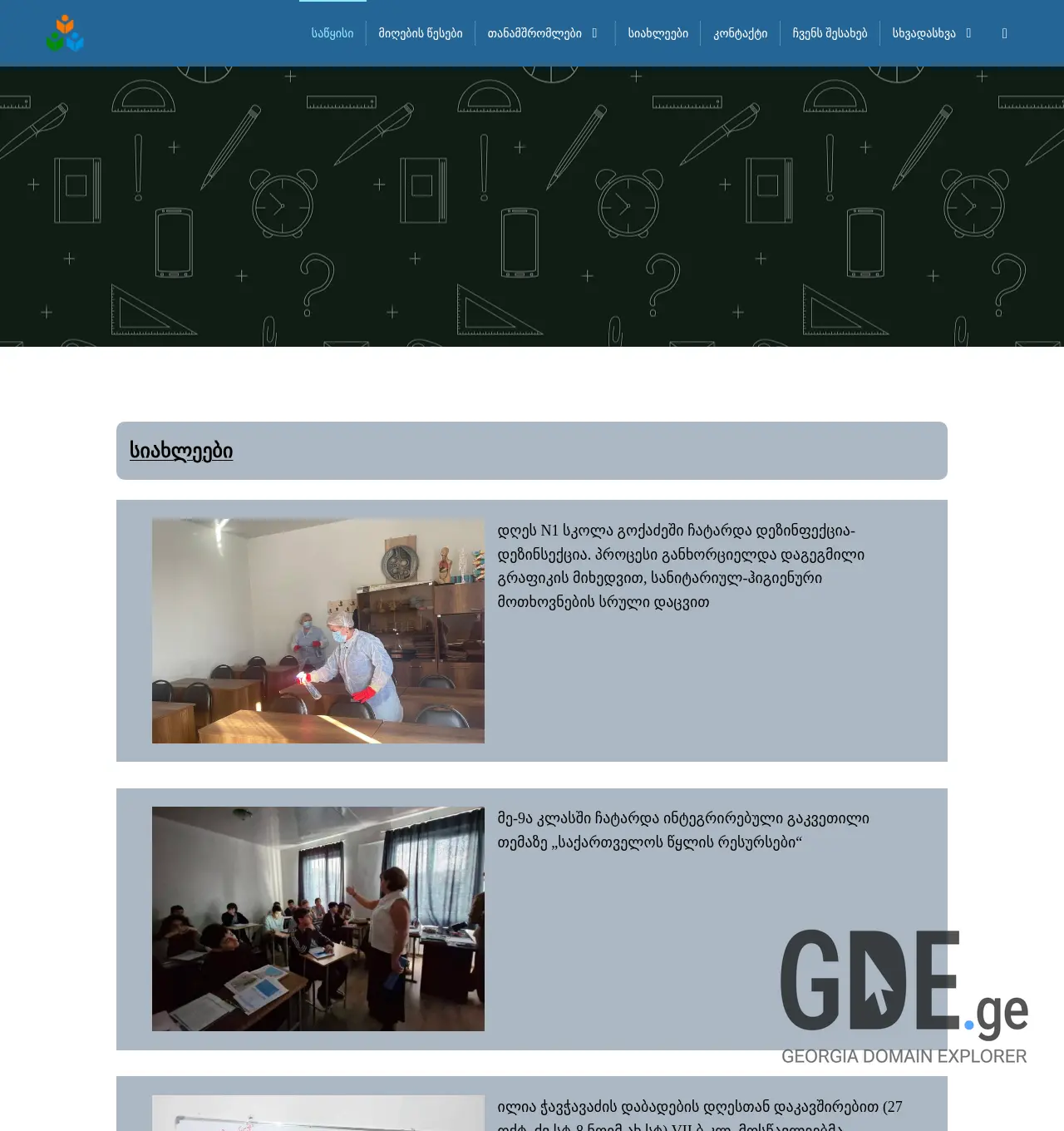 Screenshot of the site skola1.ge at 2025-12-03