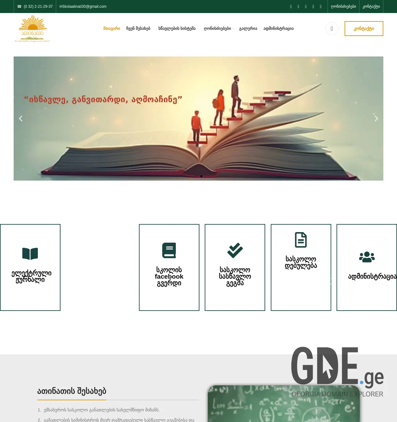 Screenshot of the site skolaatinati.ge at 2025-12-01