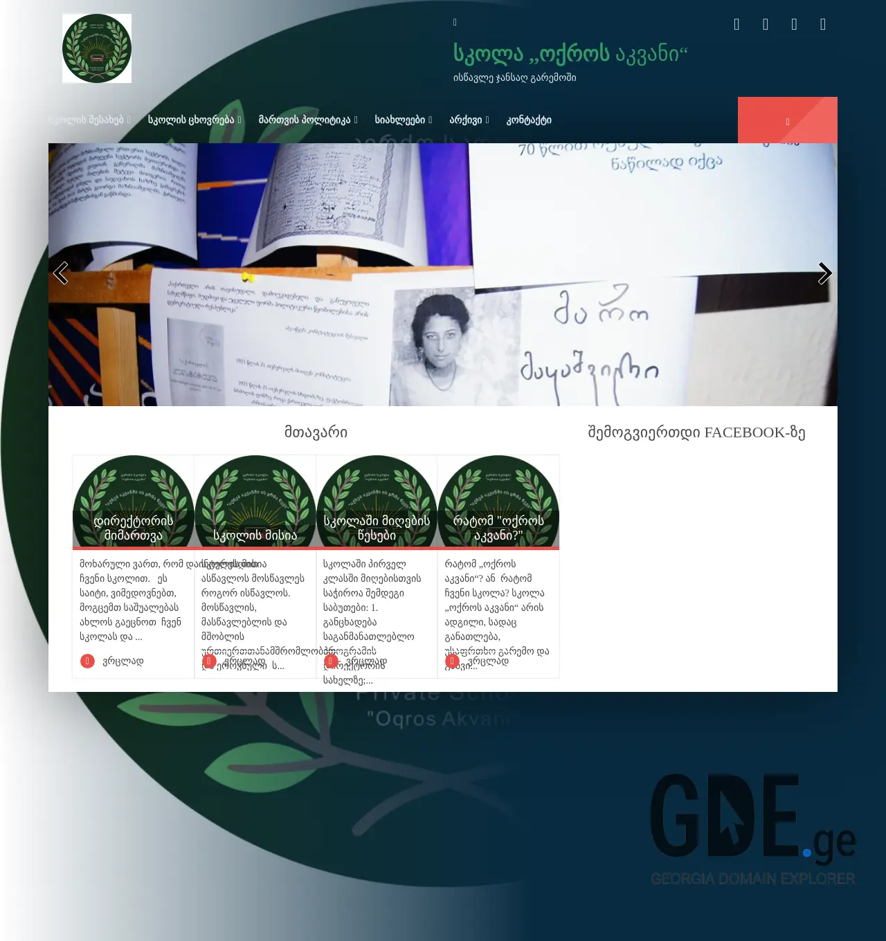 Screenshot of the site skolaoqrosakvani.ge at 2025-12-01