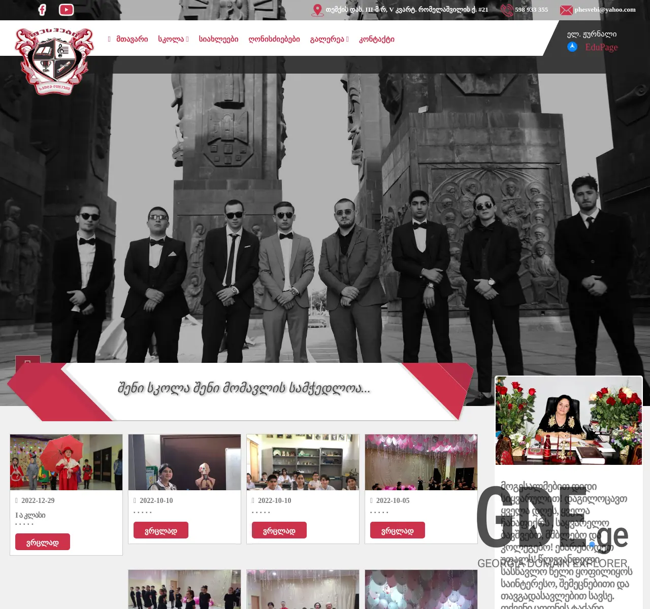 Screenshot of the site skolaphesvebi.edu.ge at 2025-11-25
