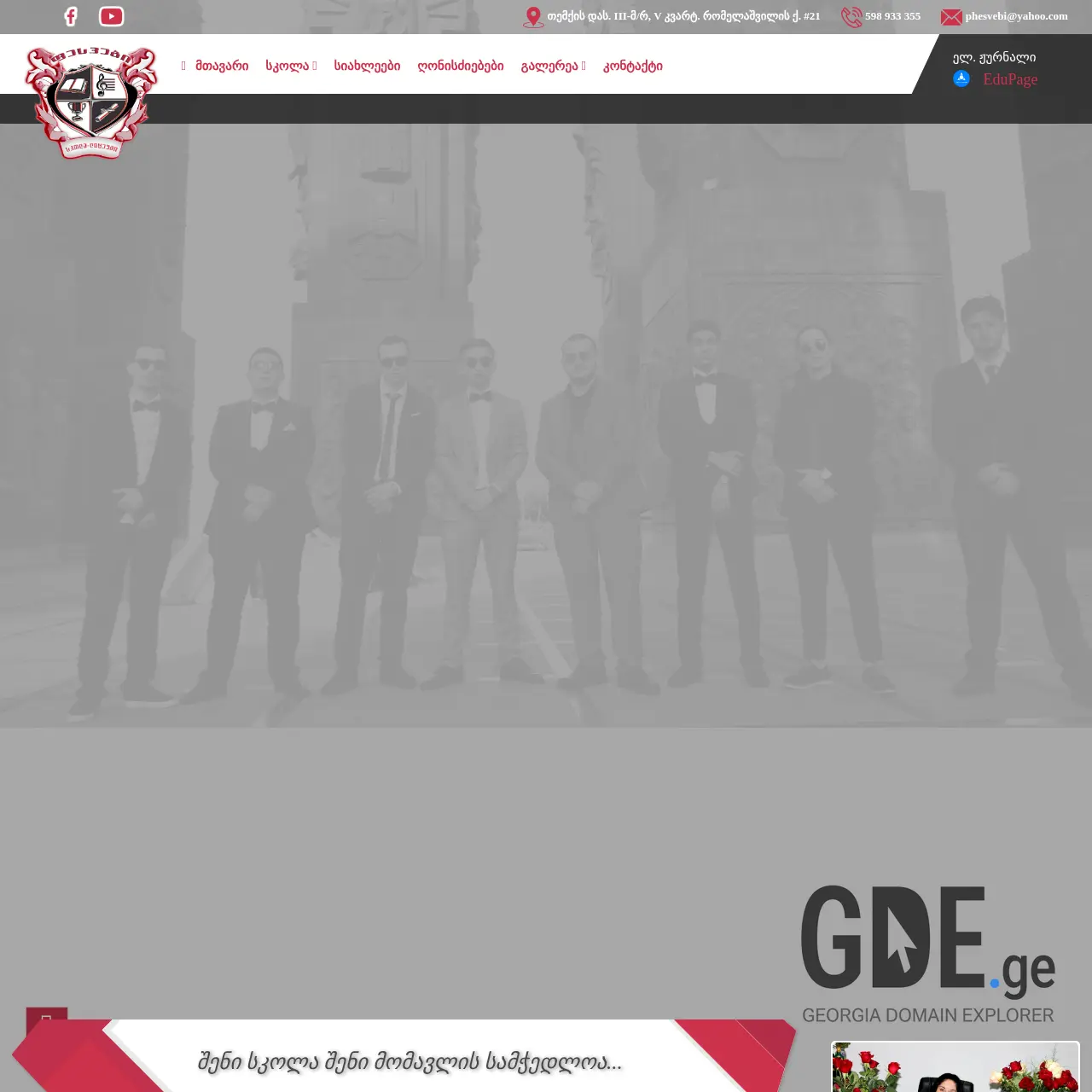 Screenshot of the site skolaphesvebi.edu.ge at 2025-12-15