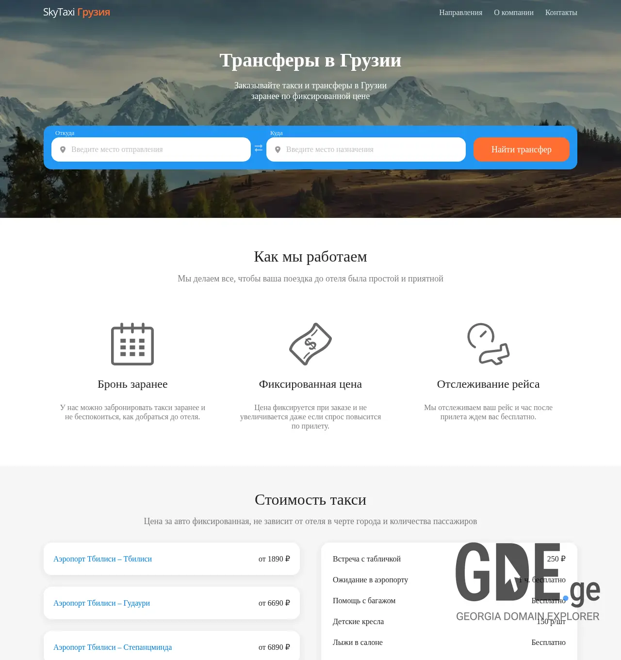 Screenshot of the site skytaxi.ge at 2025-12-01