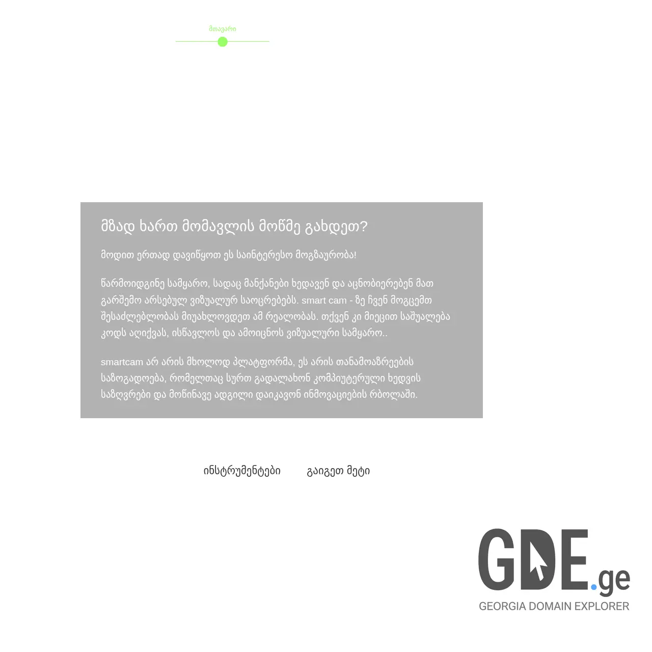 Screenshot of the site smartcam.ge at 2025-12-11