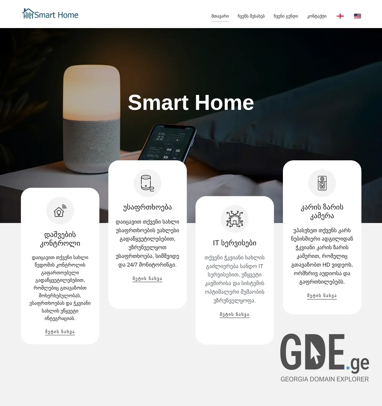 Screenshot of the site smarthome.ge at 2025-12-01
