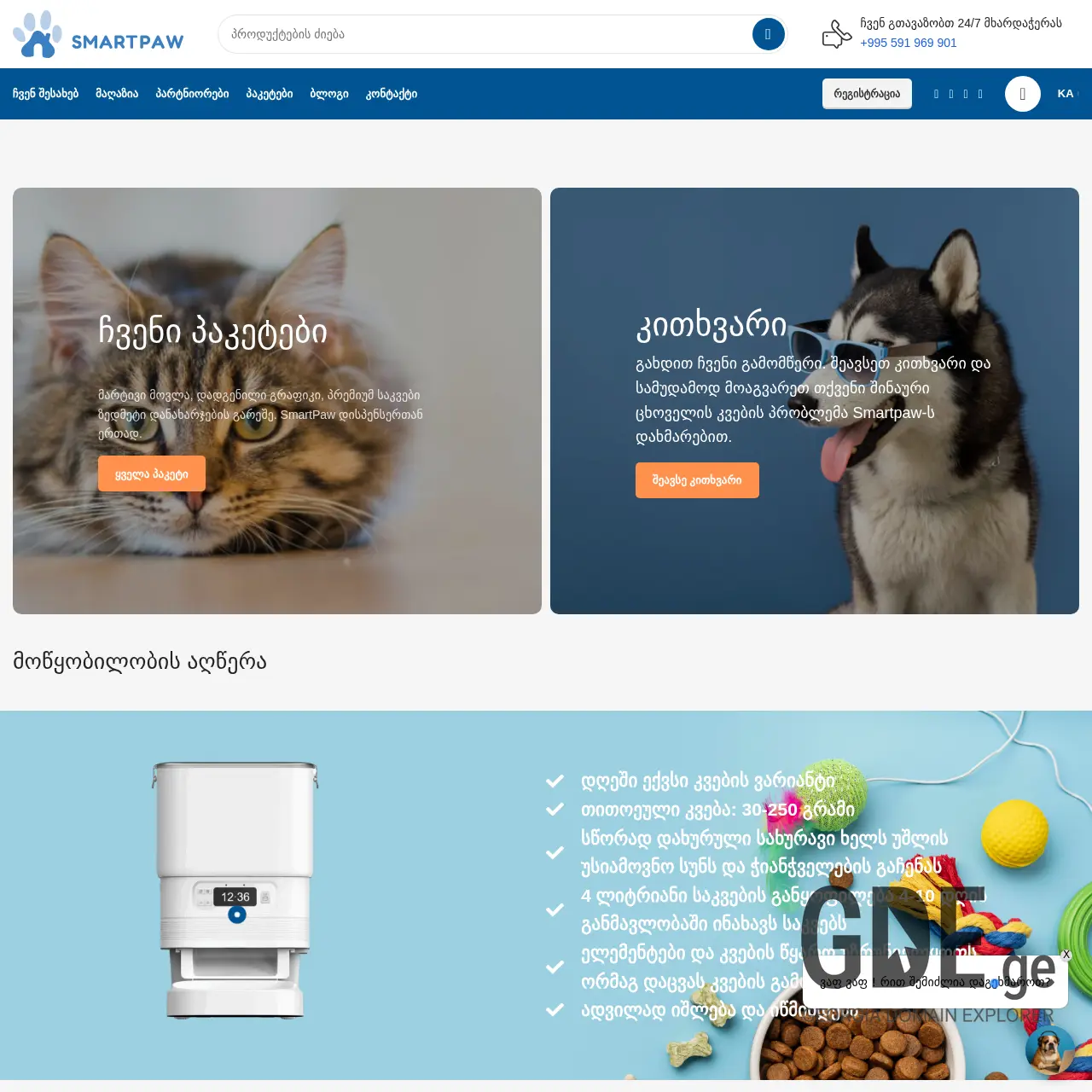 Screenshot of the site smartpaw.ge at 2025-12-11