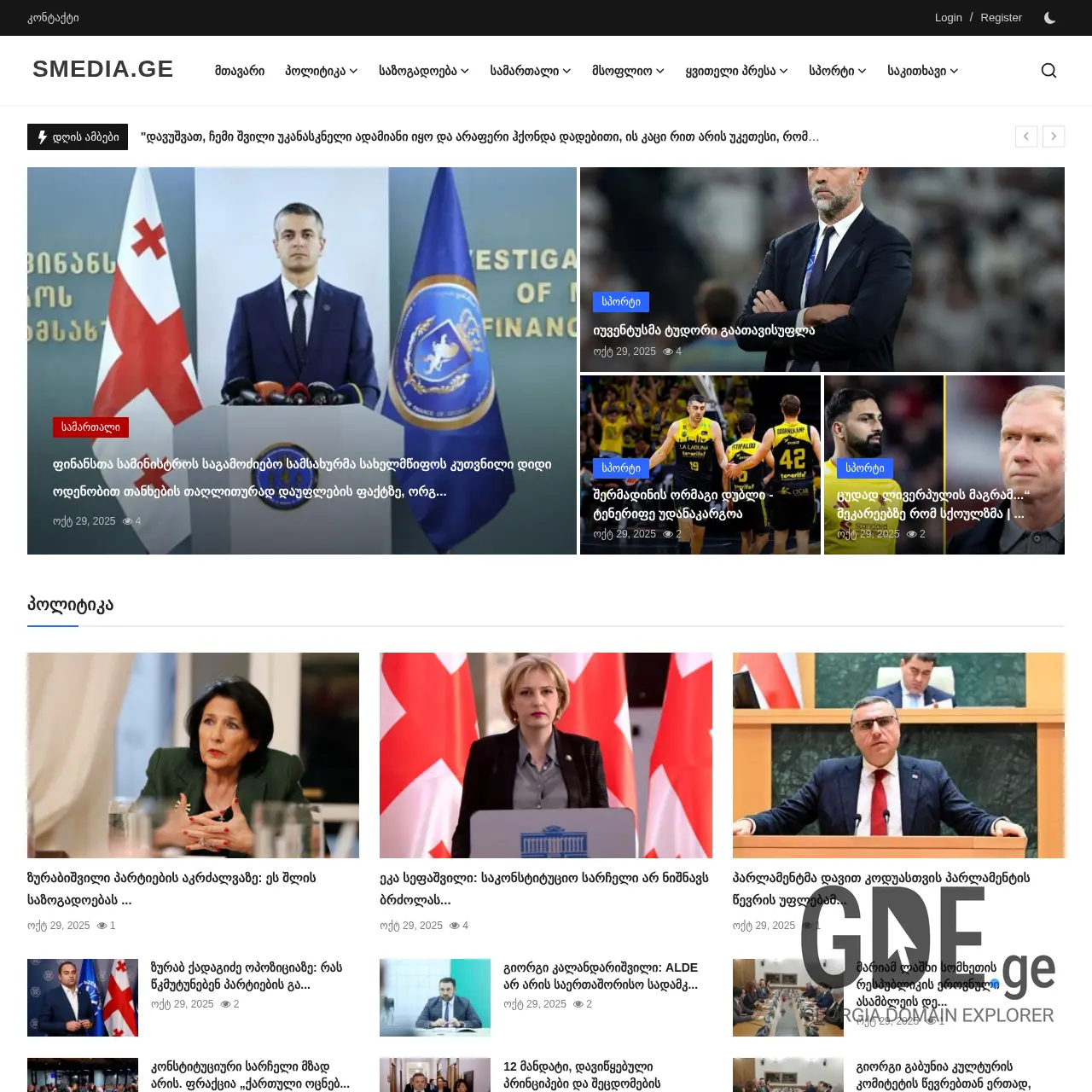 Screenshot of the site smedia.ge at 2025-12-15
