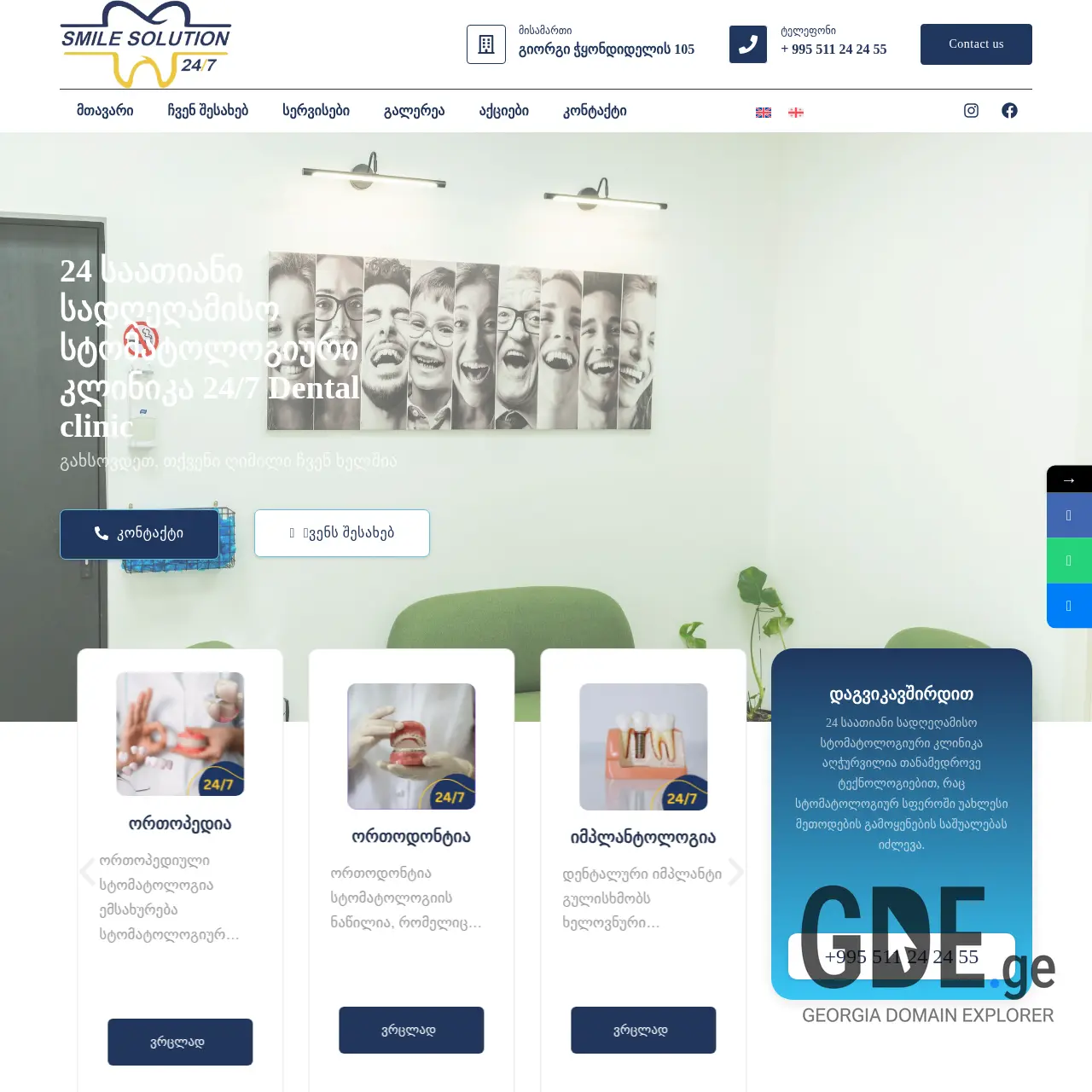 Screenshot of the site smile24.ge at 2025-12-11