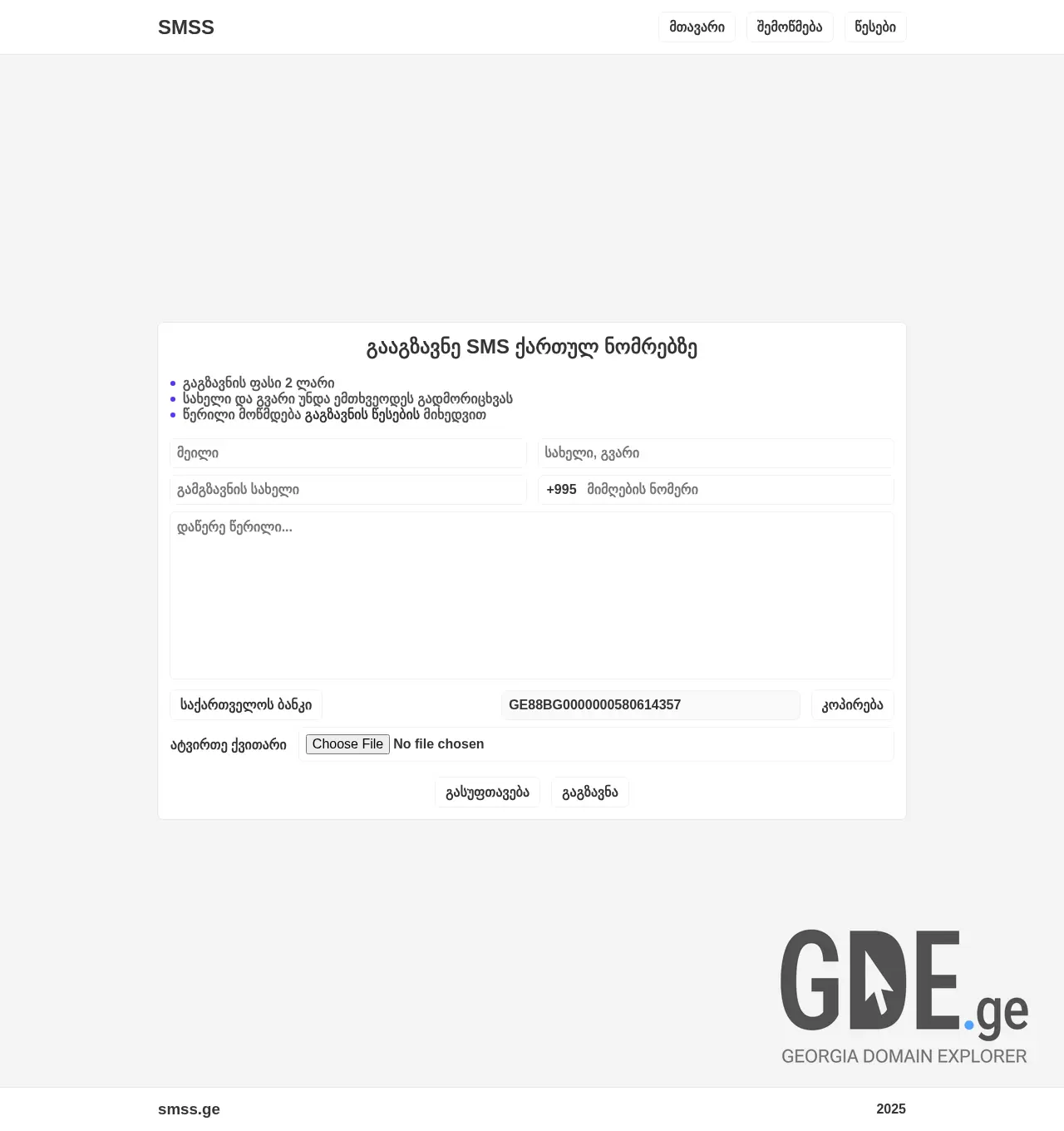 Screenshot of the site smss.ge at 2025-12-07