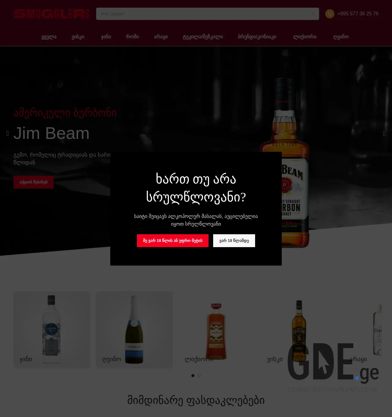 Screenshot of the site smugglers.ge at 2025-12-03