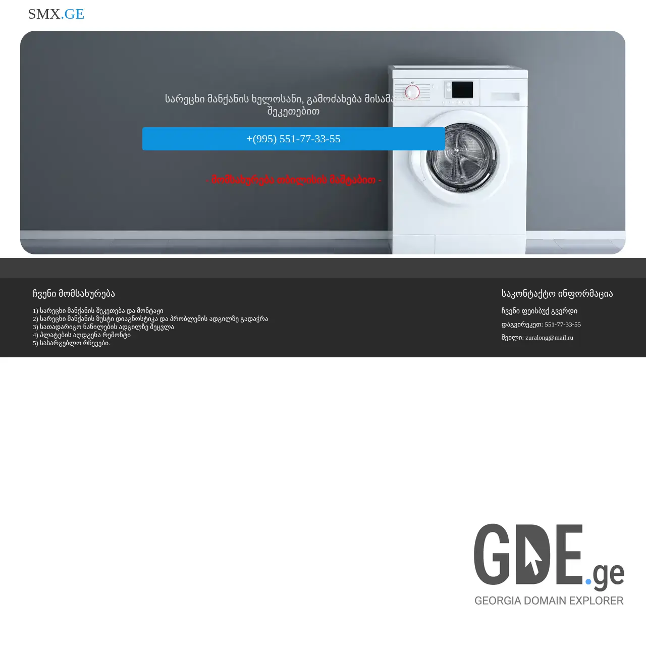 Screenshot of the site smx.ge at 2025-12-11