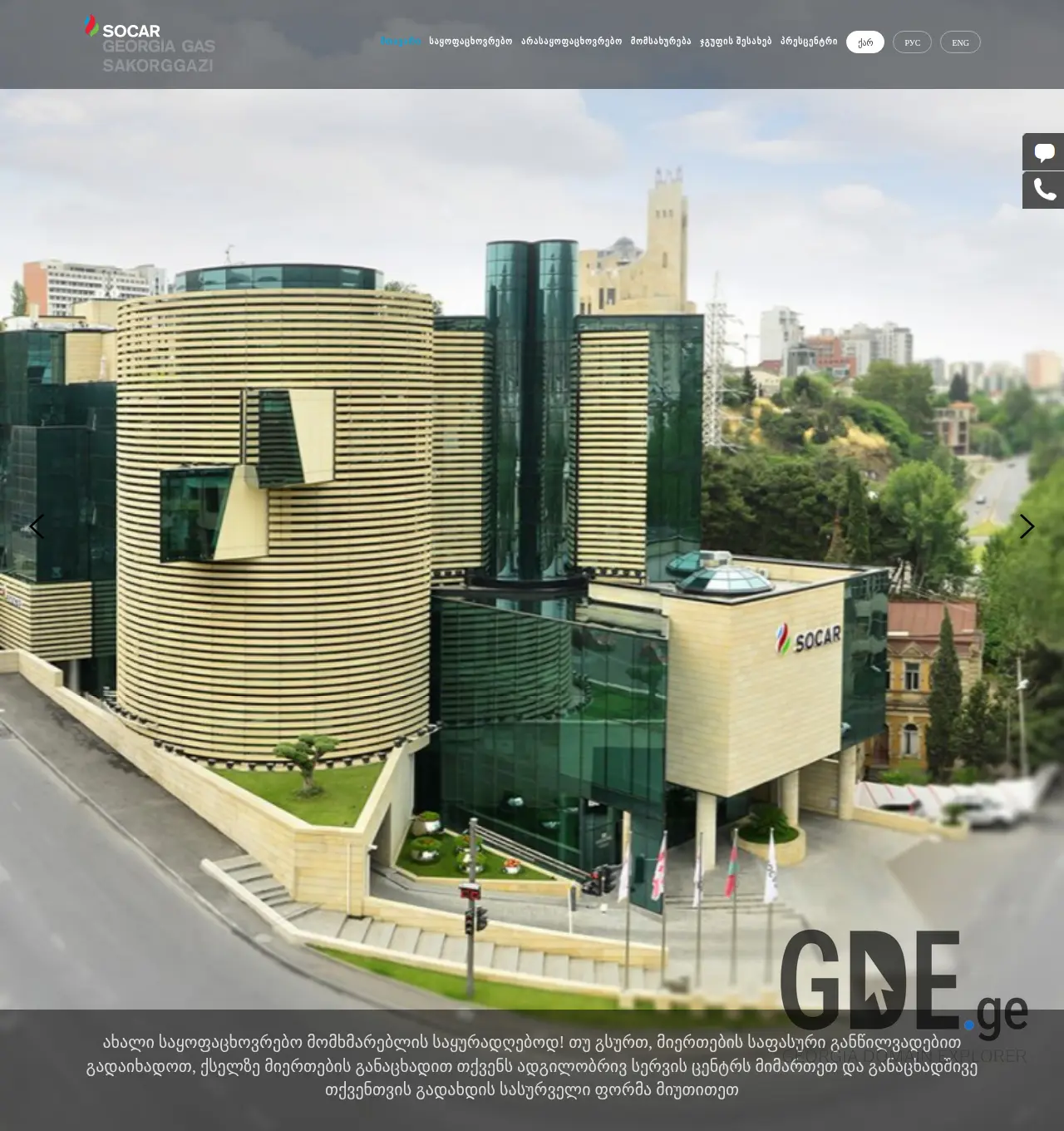 Screenshot of the site socargas.ge at 2025-11-29