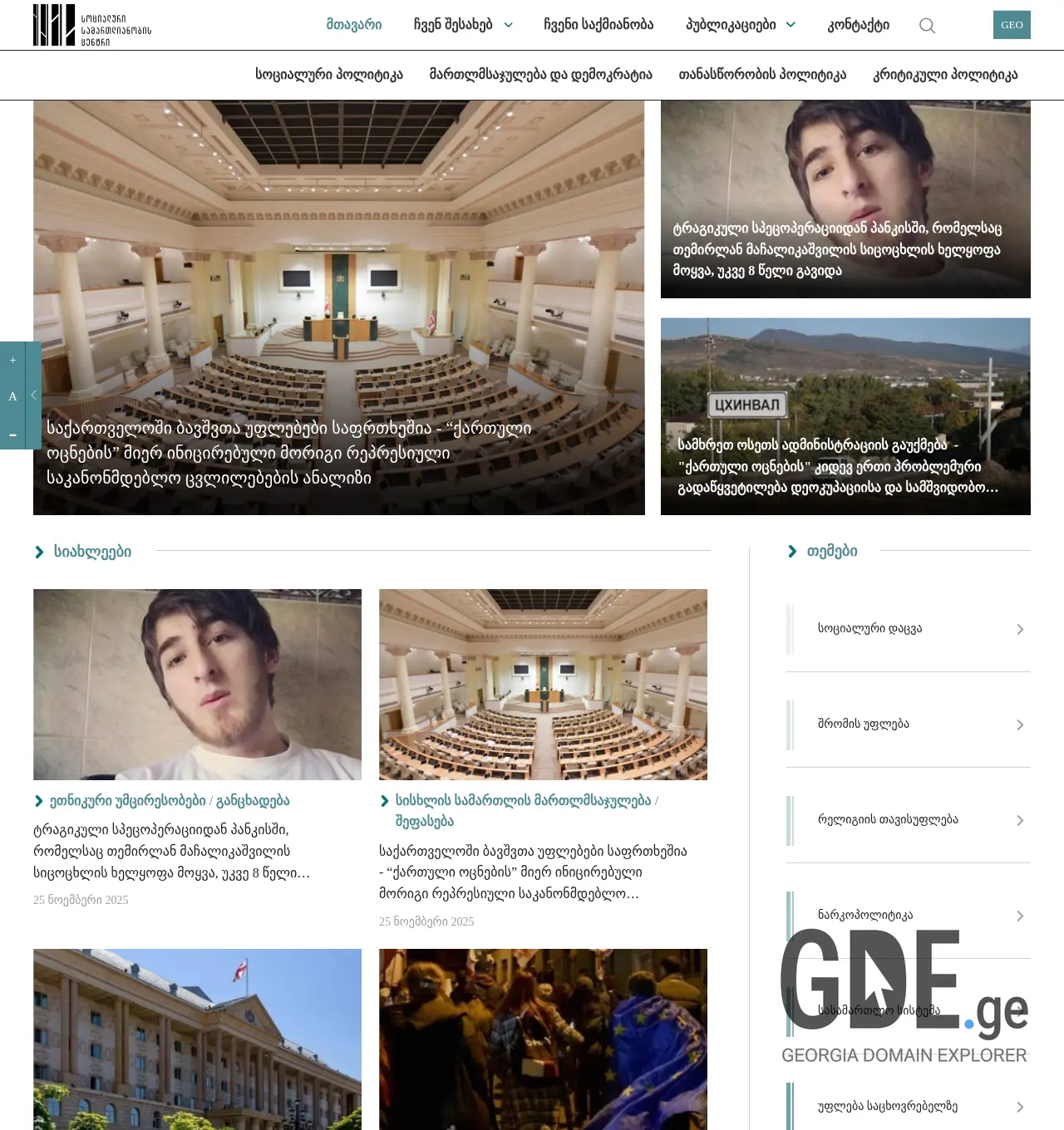 Screenshot of the site socialjustice.org.ge at 2025-11-30