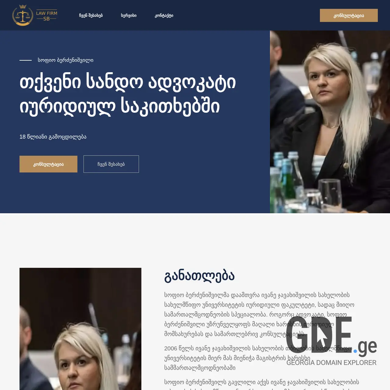 Screenshot of the site sofo-advokati.ge at 2025-12-13