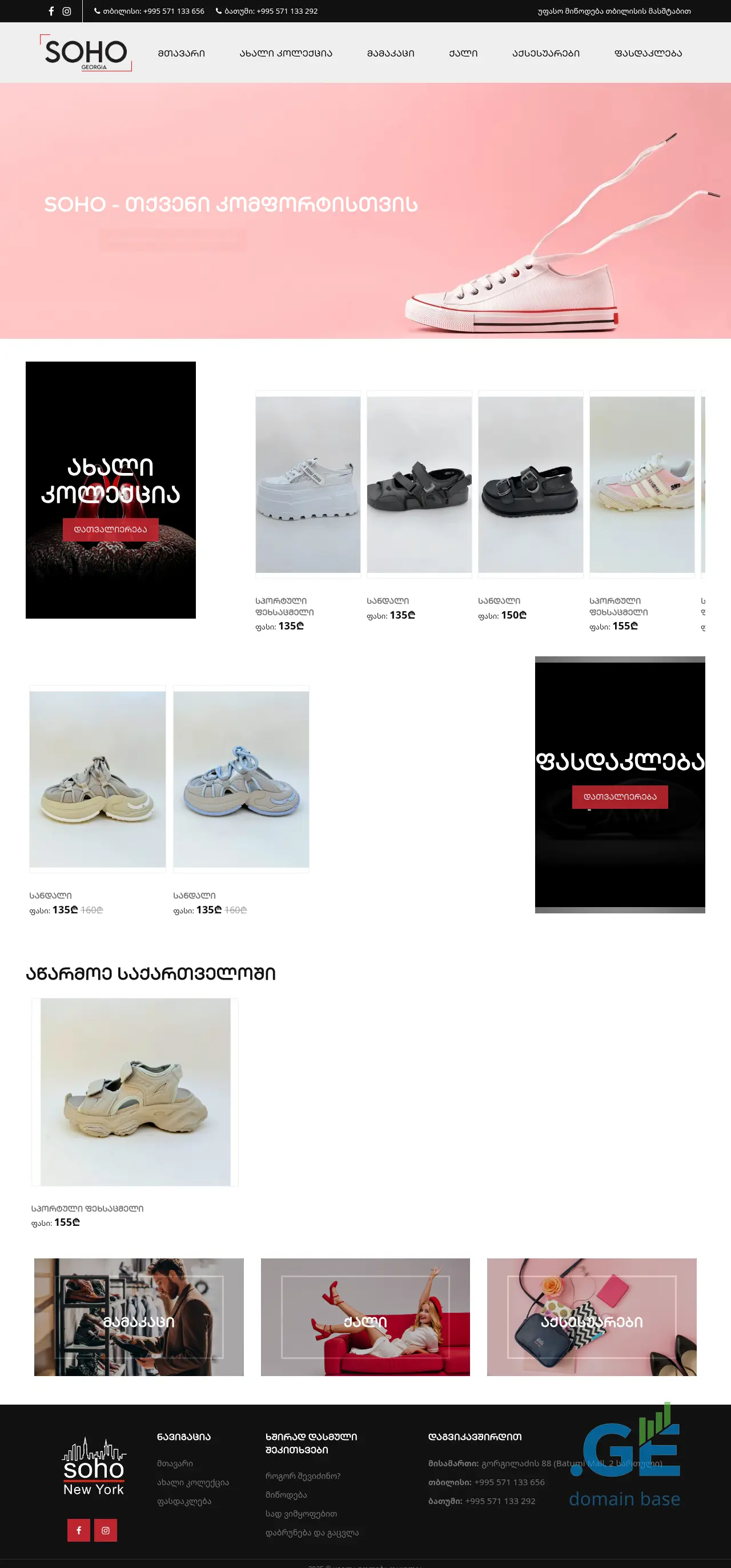 Screenshot of the site sohoshoes.ge