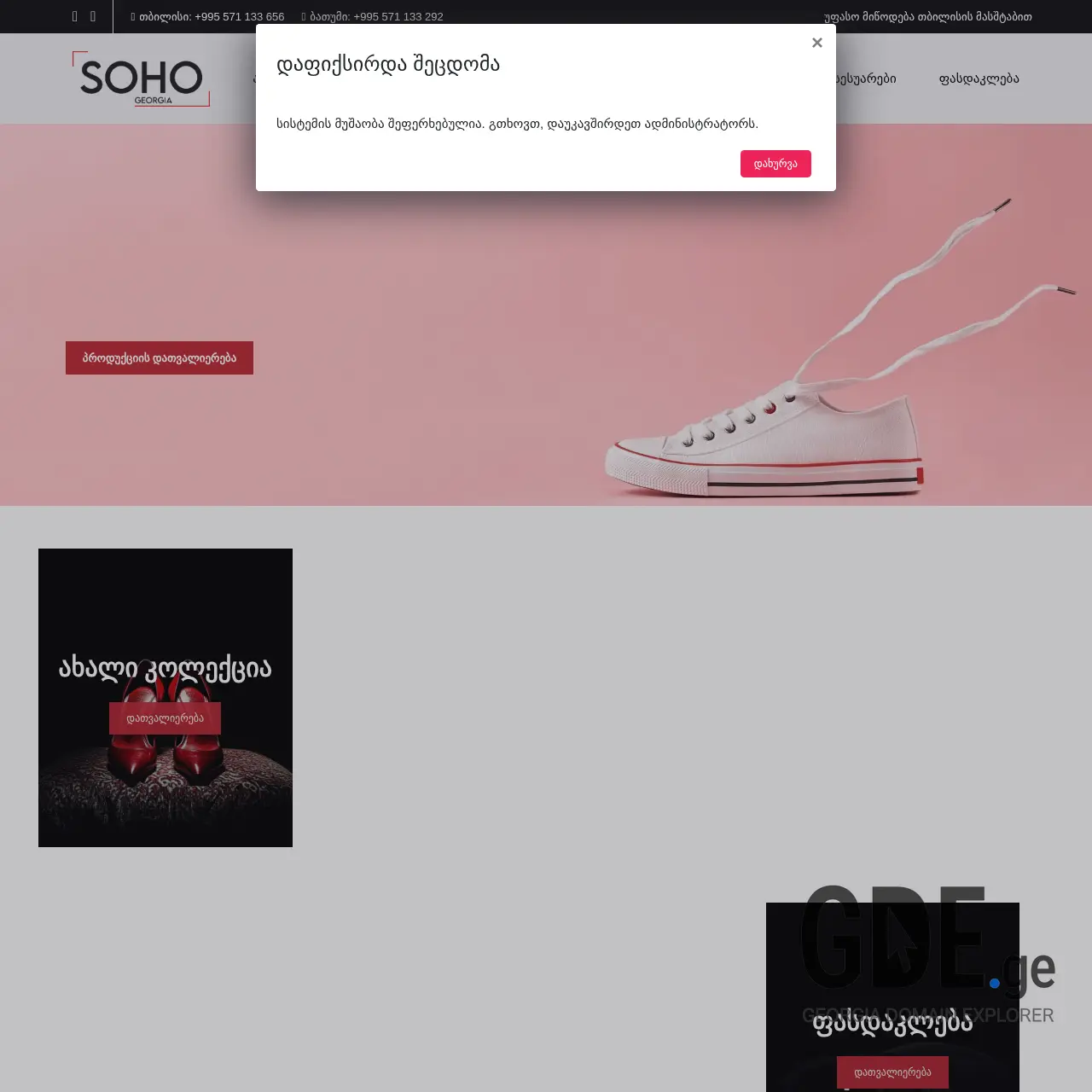 Screenshot of the site sohoshoes.ge at 2025-12-12