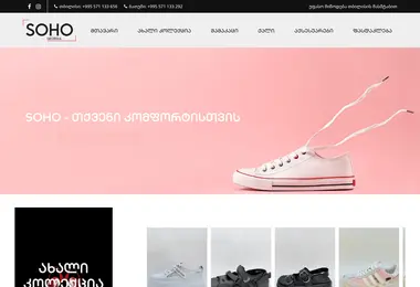 Screenshot of sohoshoes.ge