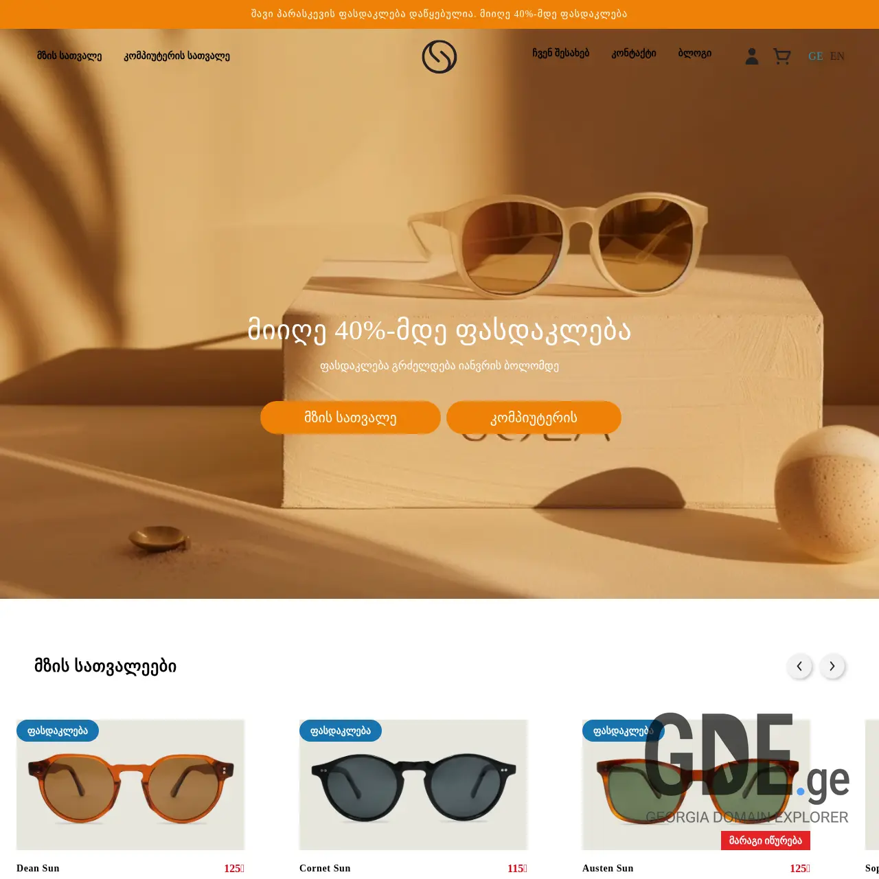 Screenshot of the site solabrand.ge at 2025-12-12