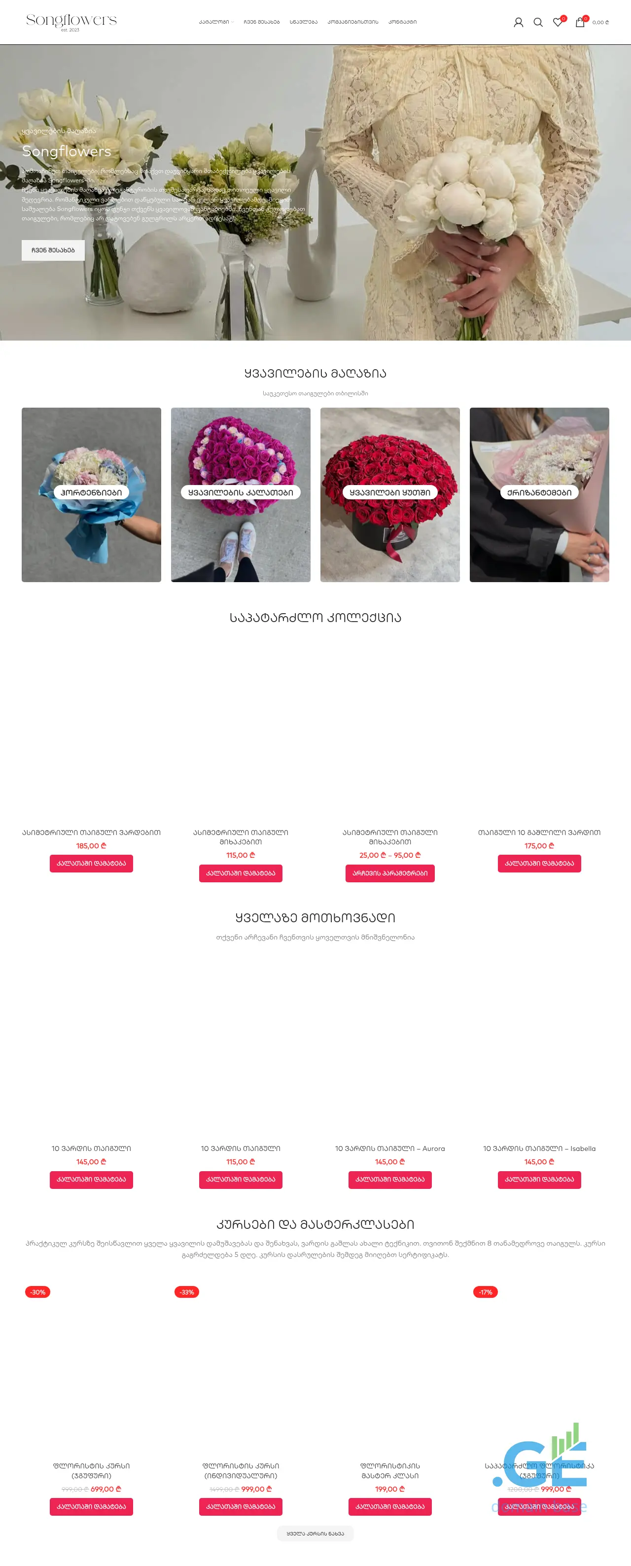 Screenshot of the site songflowers.ge