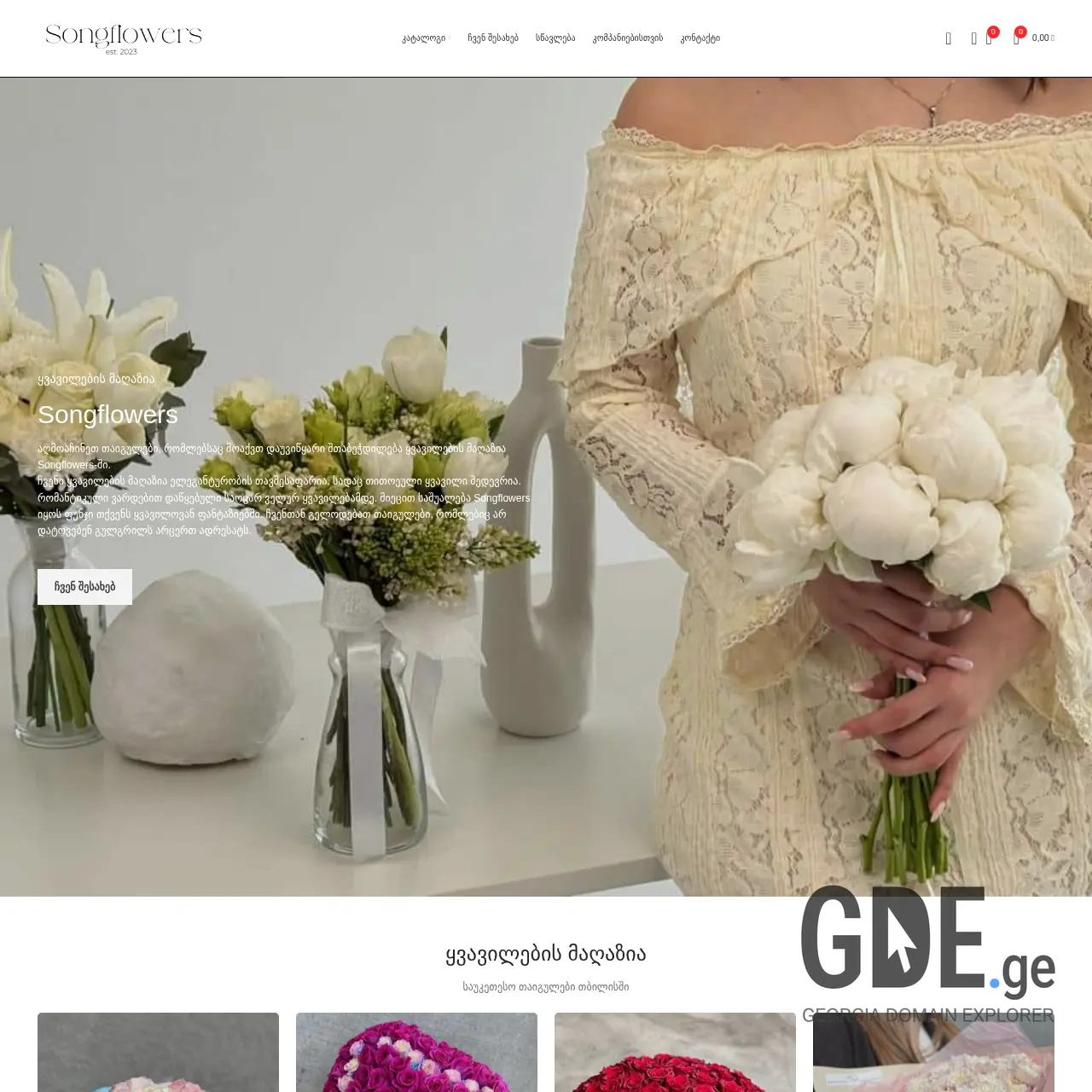 Screenshot of the site songflowers.ge at 2025-12-13